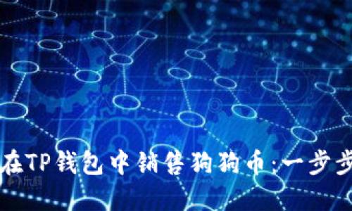 如何在TP钱包中销售狗狗币：一步步指南