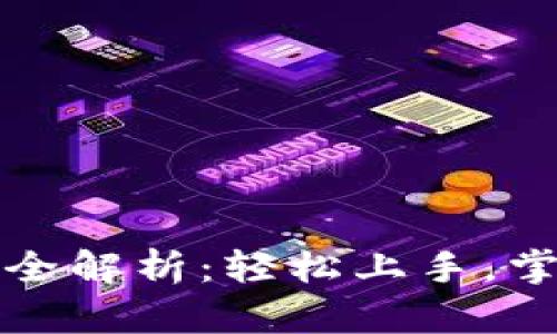 TP钱包操作流程全解析：轻松上手，掌握数字资产管理