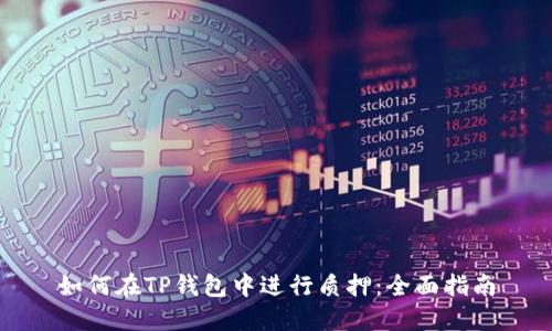 如何在TP钱包中进行质押：全面指南