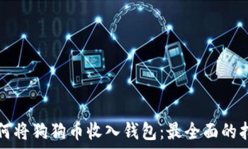   
如何将狗狗币收入钱包：最全面的指南