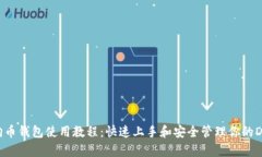 安卓狗狗币钱包使用教程