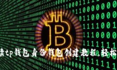 biato全面解读tp钱包身份钱
