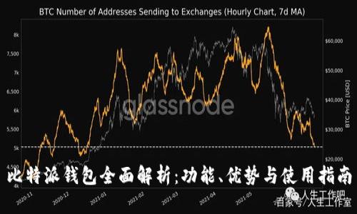 比特派钱包全面解析：功能、优势与使用指南