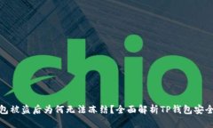 TP钱包被盗后为何无法冻结
