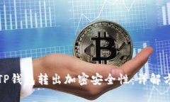 如何提升TP钱包转出加密安