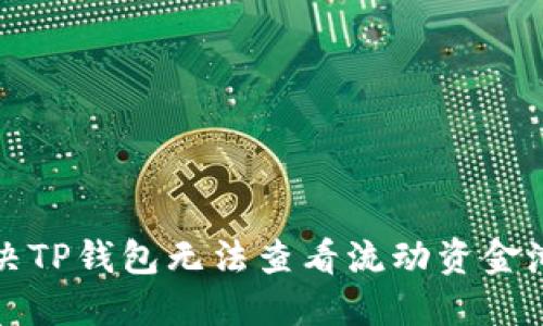 如何解决TP钱包无法查看流动资金池的问题