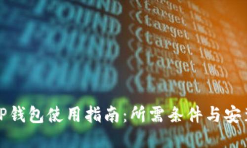 国内TP钱包使用指南：所需条件与安装步骤