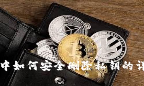 TP钱包中如何安全删除私钥的详细指南