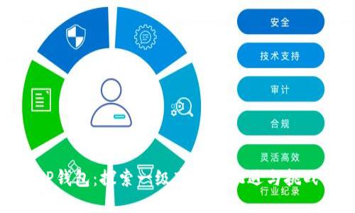 TP钱包：探索一级市场的机遇与挑战
