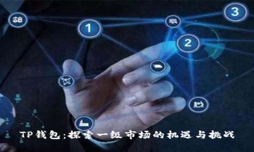 TP钱包：探索一级市场的机遇与挑战