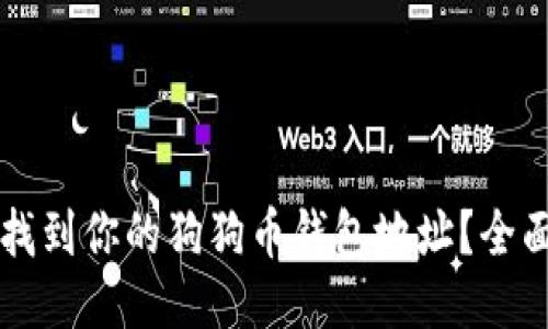 怎么找到你的狗狗币钱包地址？全面指南