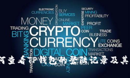 bianoti如何查看TP钱包的登陆记录及其安全性分析