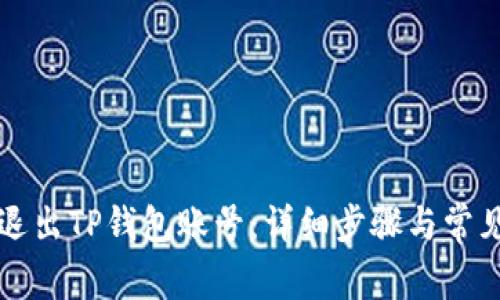 如何安全退出TP钱包账号：详细步骤与常见问题解析