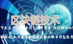 以下是关于“比特币钱包