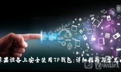 如何在苹果设备上安全使