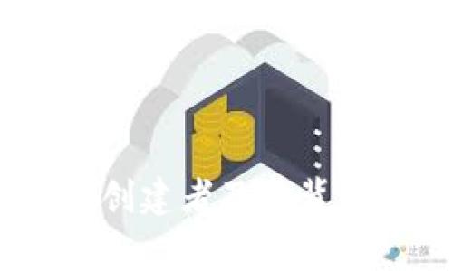 TP钱包：创建者及其背后的故事