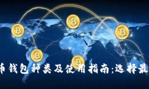2023年狗狗币钱包种类及使用指南：选择最适合你的钱包