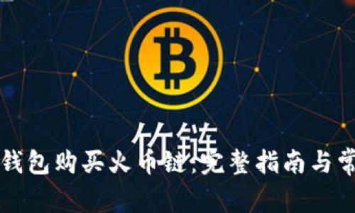 如何使用TP钱包购买火币链：完整指南与常见问题解答