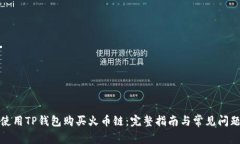 如何使用TP钱包购买火币链