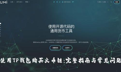 如何使用TP钱包购买火币链：完整指南与常见问题解答