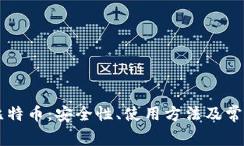 云钱包与比特币：安全性、使用方法及常见问题解析