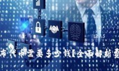 TP钱包发布代币需要多少钱