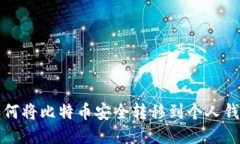 如何将比特币安全转移到