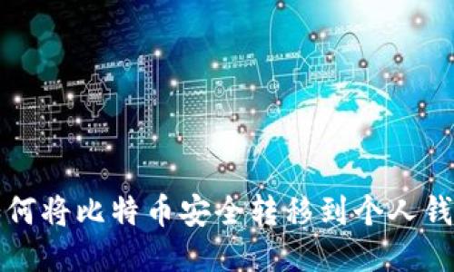 如何将比特币安全转移到个人钱包