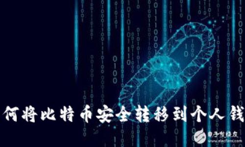 如何将比特币安全转移到个人钱包