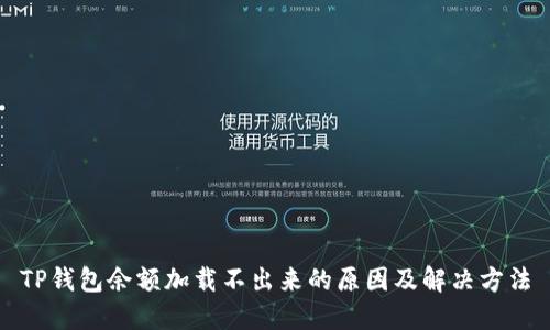 TP钱包余额加载不出来的原因及解决方法