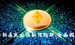 以太坊钱包秘钥丢失后该