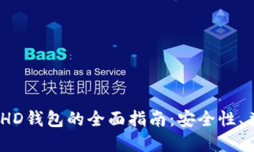 2023年比特币HD钱包的全面指南：安全性、类型及最佳选择