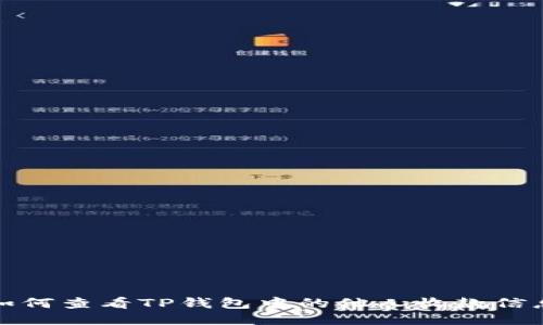 如何查看TP钱包中的他人收款信息