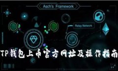 TP钱包上币官方网址及操作