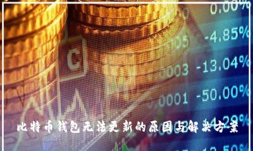 比特币钱包无法更新的原因与解决方案