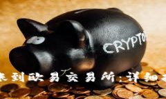 TP钱包如何顺利转账到欧易