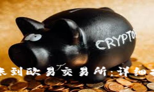 TP钱包如何顺利转账到欧易交易所：详细指南与常见问题解答