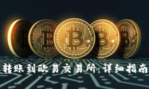 TP钱包如何顺利转账到欧易交易所：详细指南与常见问题解答