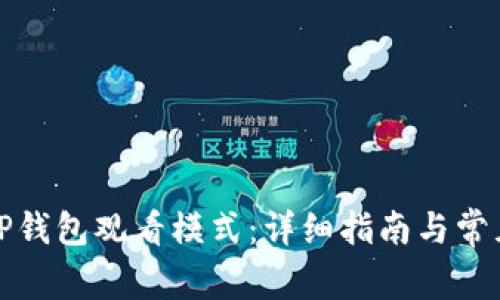 如何关闭TP钱包观看模式：详细指南与常见问题解答