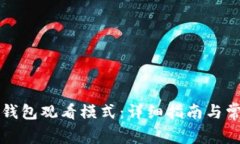 如何关闭TP钱包观看模式：