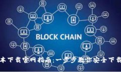 TP钱包最新版本下载官网指