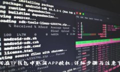 如何在TP钱包中取消APP授权