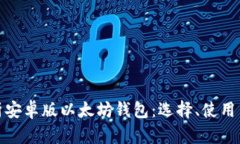 全面解析安卓版以太坊钱