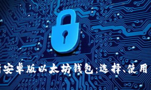 全面解析安卓版以太坊钱包：选择、使用与安全性