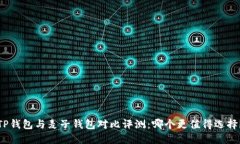 TP钱包与麦子钱包对比评测