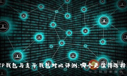 TP钱包与麦子钱包对比评测：哪个更值得选择？