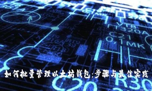 如何批量管理以太坊钱包：步骤与最佳实践
