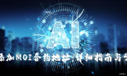 TP钱包如何添加MOI合约地址：详细指南与常见问题解答