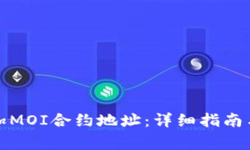 TP钱包如何添加MOI合约地址：详细指南与常见问题解答