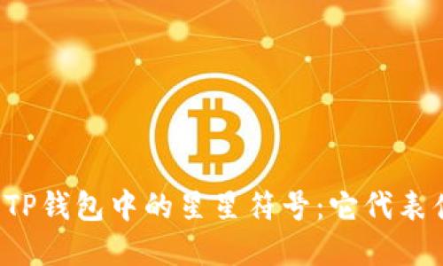 解密TP钱包中的星星符号：它代表什么？